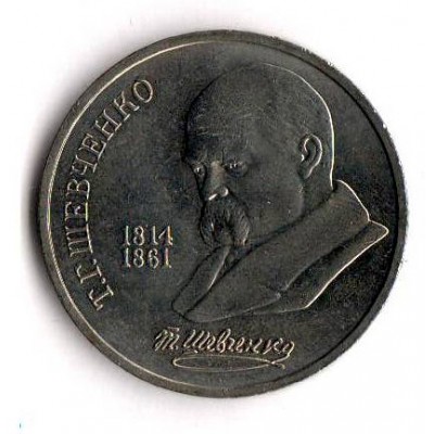 175 лет со дня рождения Т.Г. Шевченко. Монета 1 рубль, 1989 год, СССР